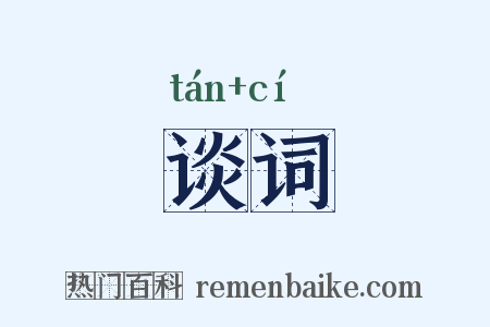 谈词是什么意思的图片